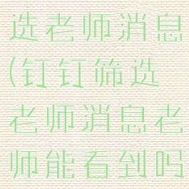 钉钉怎么筛选老师消息(钉钉筛选老师消息老师能看到吗)