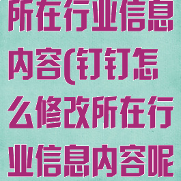 钉钉怎么修改所在行业信息内容(钉钉怎么修改所在行业信息内容呢)