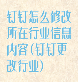 钉钉怎么修改所在行业信息内容(钉钉更改行业)