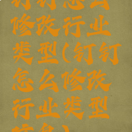 钉钉怎么修改行业类型(钉钉怎么修改行业类型信息)