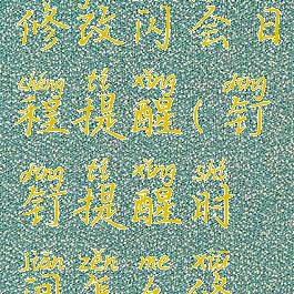 钉钉怎么修改闪会日程提醒(钉钉提醒时间怎么修改)