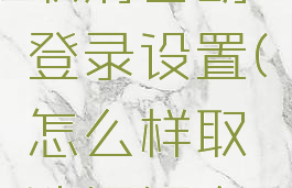 钉钉怎么取消自动登录设置(怎么样取消钉钉自动登录)