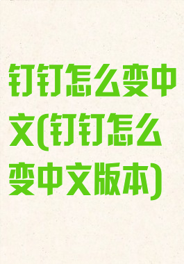 钉钉怎么变中文(钉钉怎么变中文版本)