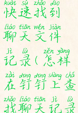 钉钉怎么快速找到聊天文件记录(怎样在钉钉上查找聊天记录)