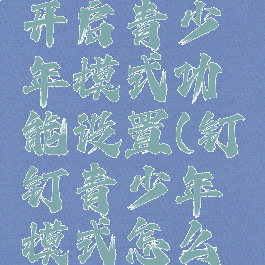 钉钉怎么开启青少年模式功能设置(钉钉青少年模式怎么关闭)