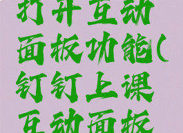 钉钉怎么打开互动面板功能(钉钉上课互动面板怎么打开)