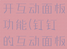 钉钉怎么打开互动面板功能(钉钉的互动面板在哪里)