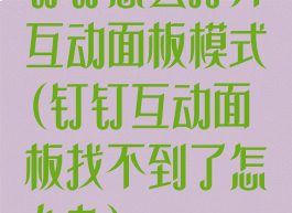 钉钉怎么打开互动面板模式(钉钉互动面板找不到了怎么办)