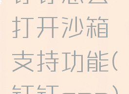 钉钉怎么打开沙箱支持功能(钉钉sap)