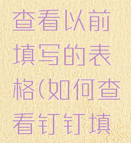 钉钉怎么查看以前填写的表格(如何查看钉钉填表记录)