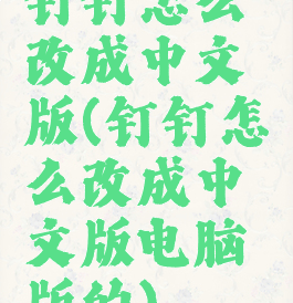 钉钉怎么改成中文版(钉钉怎么改成中文版电脑版的)