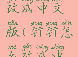 钉钉怎么改成中文版(钉钉怎么改成中文版的)