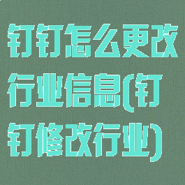 钉钉怎么更改行业信息(钉钉修改行业)