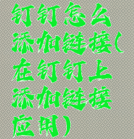 钉钉怎么添加链接(在钉钉上添加链接应用)