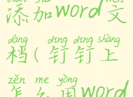 钉钉怎么添加word文档(钉钉上怎么用word)