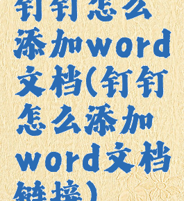 钉钉怎么添加word文档(钉钉怎么添加word文档链接)