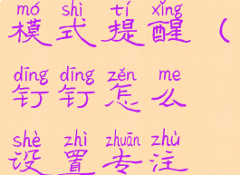 钉钉怎么设置专注模式提醒(钉钉怎么设置专注模式提醒功能)