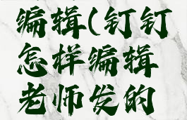 钉钉怎样编辑(钉钉怎样编辑老师发的文档)