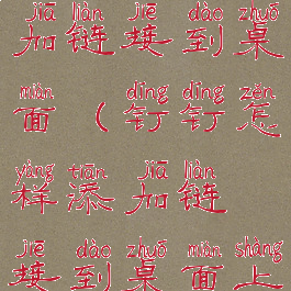 钉钉怎样添加链接到桌面(钉钉怎样添加链接到桌面上面)