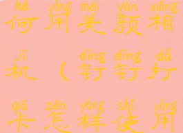 钉钉打卡如何用美颜相机(钉钉打卡怎样使用美颜相机)