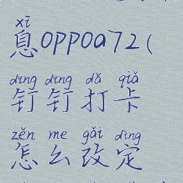 钉钉打卡怎么改定位的位置信息oppoa72(钉钉打卡怎么改定位的位置信息是真的吗)