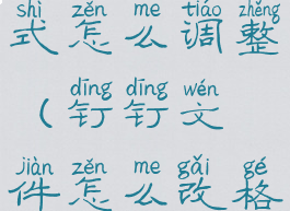 钉钉文件格式怎么调整(钉钉文件怎么改格式)