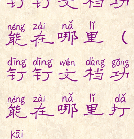 钉钉文档功能在哪里(钉钉文档功能在哪里打开)