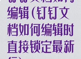钉钉文档如何编辑(钉钉文档如何编辑时直接锁定最新行)