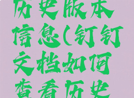 钉钉文档如何查看历史版本信息(钉钉文档如何查看历史版本信息记录)