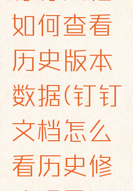 钉钉文档如何查看历史版本数据(钉钉文档怎么看历史修改记录)
