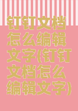 钉钉文档怎么编辑文字(钉钉文档怎么编辑文字)