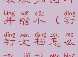 钉钉文档怎么添加图片并缩小(钉钉文档怎么添加图片并缩小尺寸)
