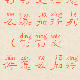 钉钉文档怎么添加行列(钉钉文件怎么加行)