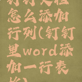 钉钉文档怎么添加行列(钉钉里word添加一行表格)