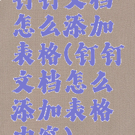 钉钉文档怎么添加表格(钉钉文档怎么添加表格内容)