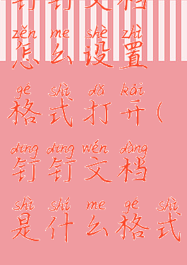 钉钉文档怎么设置格式打开(钉钉文档是什么格式)