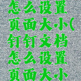 钉钉文档怎么设置页面大小(钉钉文档怎么设置页面大小一致)