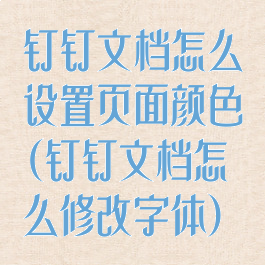 钉钉文档怎么设置页面颜色(钉钉文档怎么修改字体)