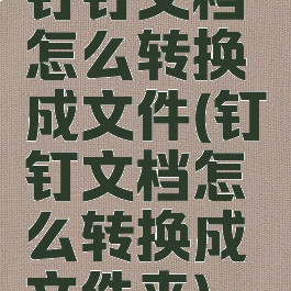 钉钉文档怎么转换成文件(钉钉文档怎么转换成文件夹)