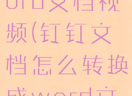 钉钉文档怎么转换成word文档视频(钉钉文档怎么转换成word文档视频播放)