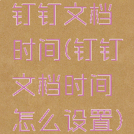 钉钉文档时间(钉钉文档时间怎么设置)