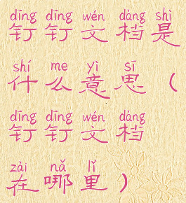 钉钉文档是什么意思(钉钉文档在哪里)