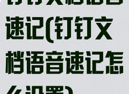 钉钉文档语音速记(钉钉文档语音速记怎么设置)