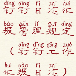 钉钉日志汇报管理规定(钉钉工作汇报日志)