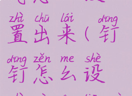 钉钉显示天气怎么设置出来(钉钉怎么设置自动天气提醒)