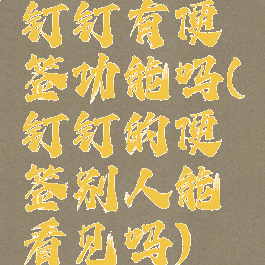 钉钉有便签功能吗(钉钉的便签别人能看见吗)