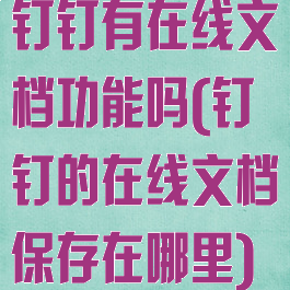 钉钉有在线文档功能吗(钉钉的在线文档保存在哪里)