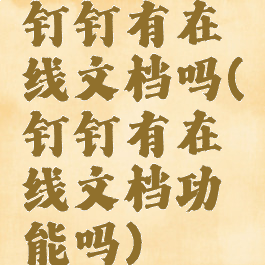 钉钉有在线文档吗(钉钉有在线文档功能吗)