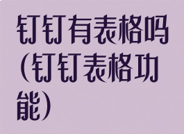 钉钉有表格吗(钉钉表格功能)