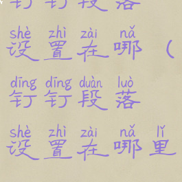 钉钉段落设置在哪(钉钉段落设置在哪里)